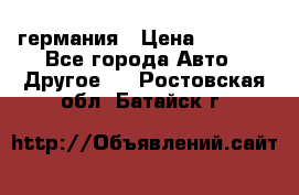 30218J2  SKF германия › Цена ­ 2 000 - Все города Авто » Другое   . Ростовская обл.,Батайск г.